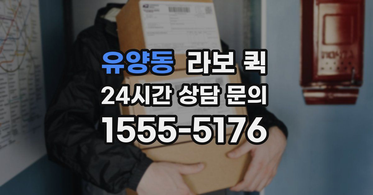 유양동 라보 퀵
