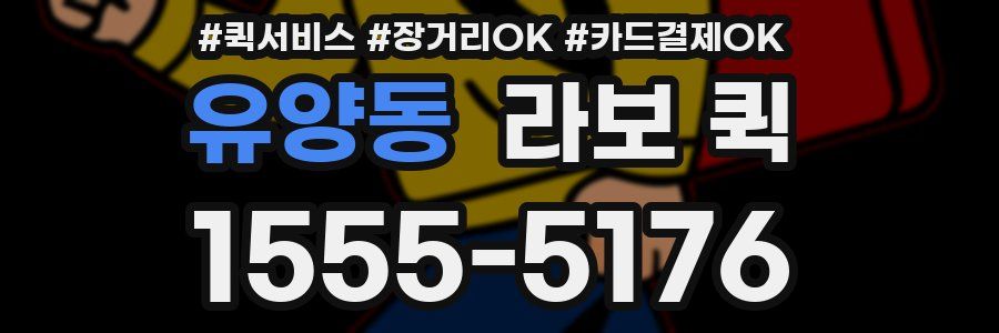 유양동 라보 퀵