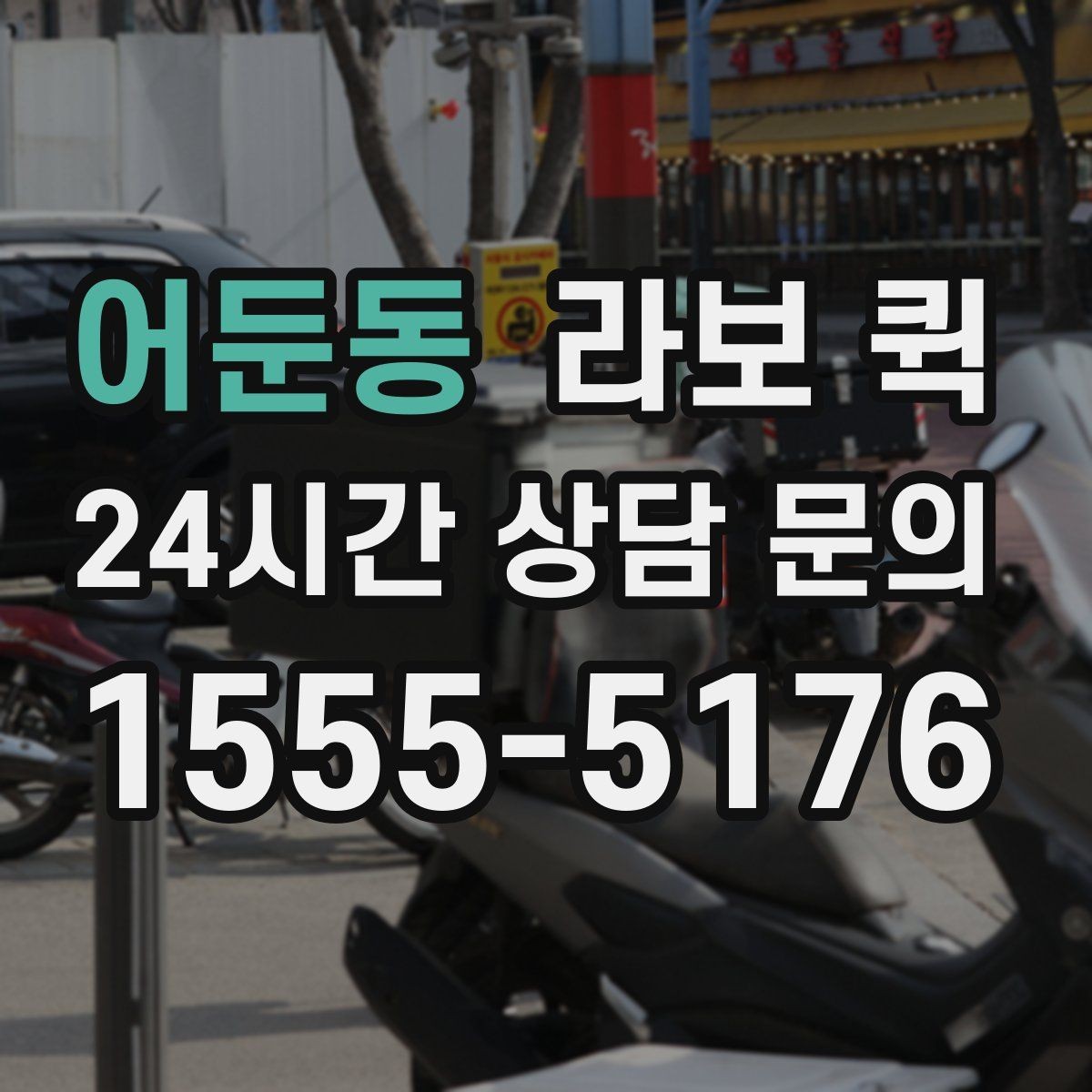 어둔동 라보 퀵 예약 시 확인해야 할 운영 조건