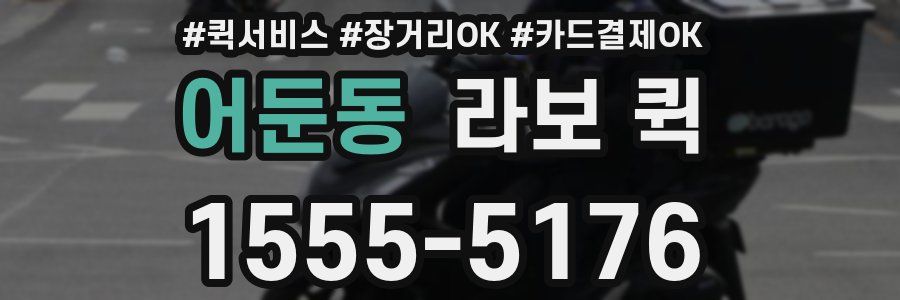 어둔동 라보 퀵