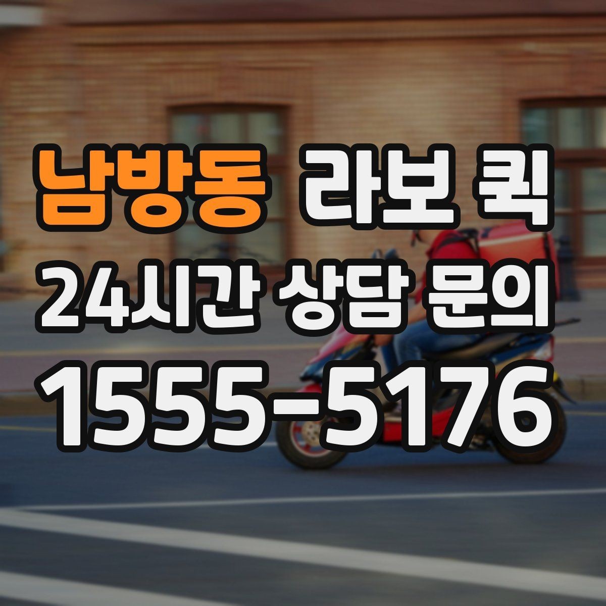 남방동 라보 퀵 상담과 예약을 한 번에 이해하기