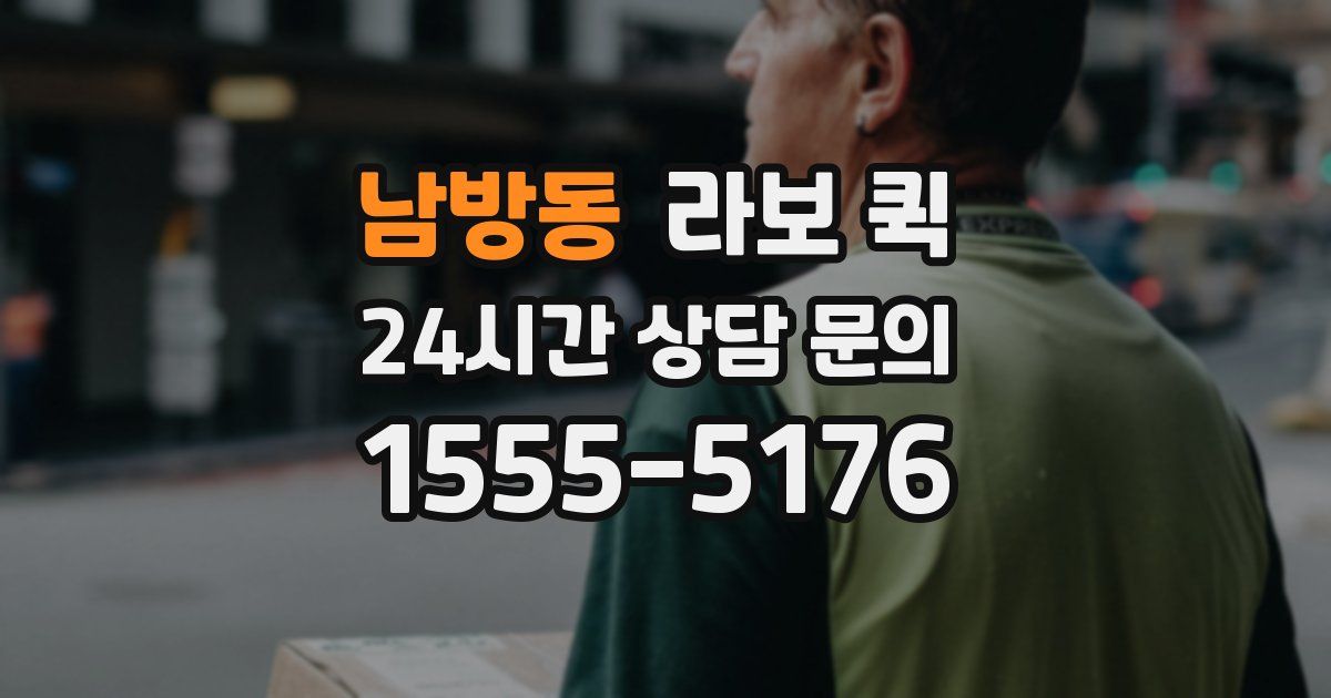 남방동 라보 퀵