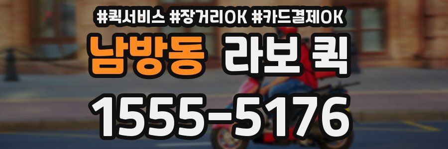 남방동 라보 퀵