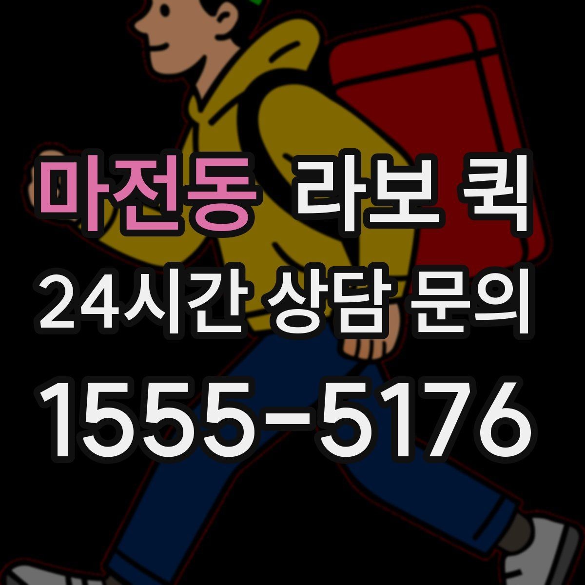 마전동 라보 퀵 짐 이동을 맡기기 전 생각할 점