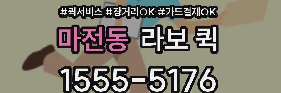 마전동 라보 퀵