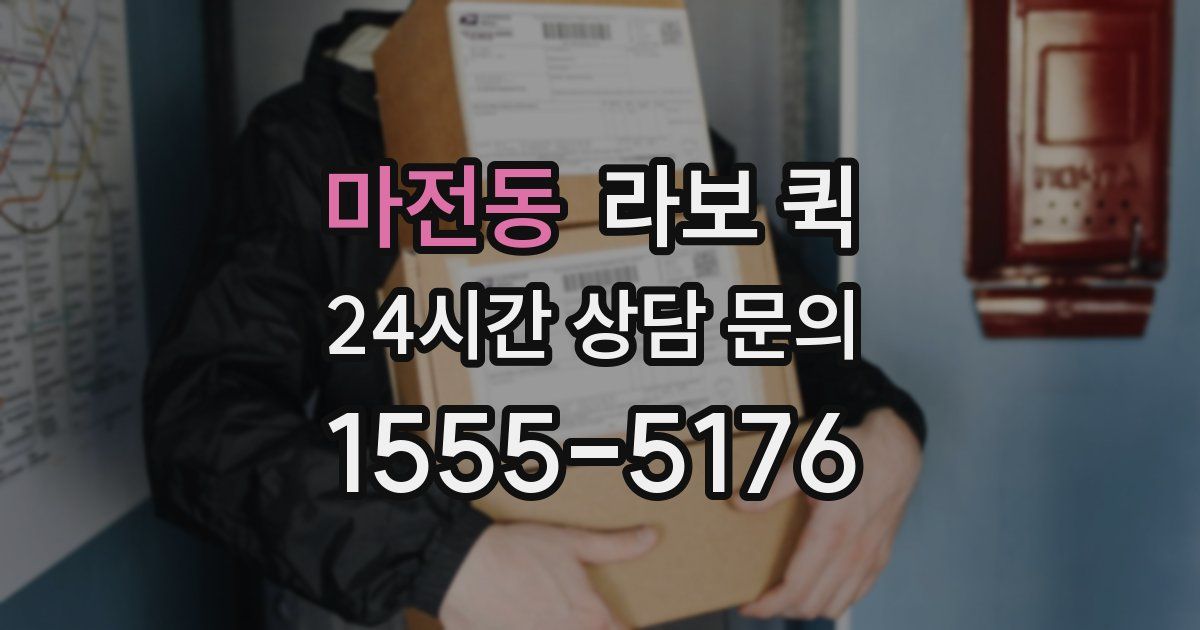 마전동 라보 퀵