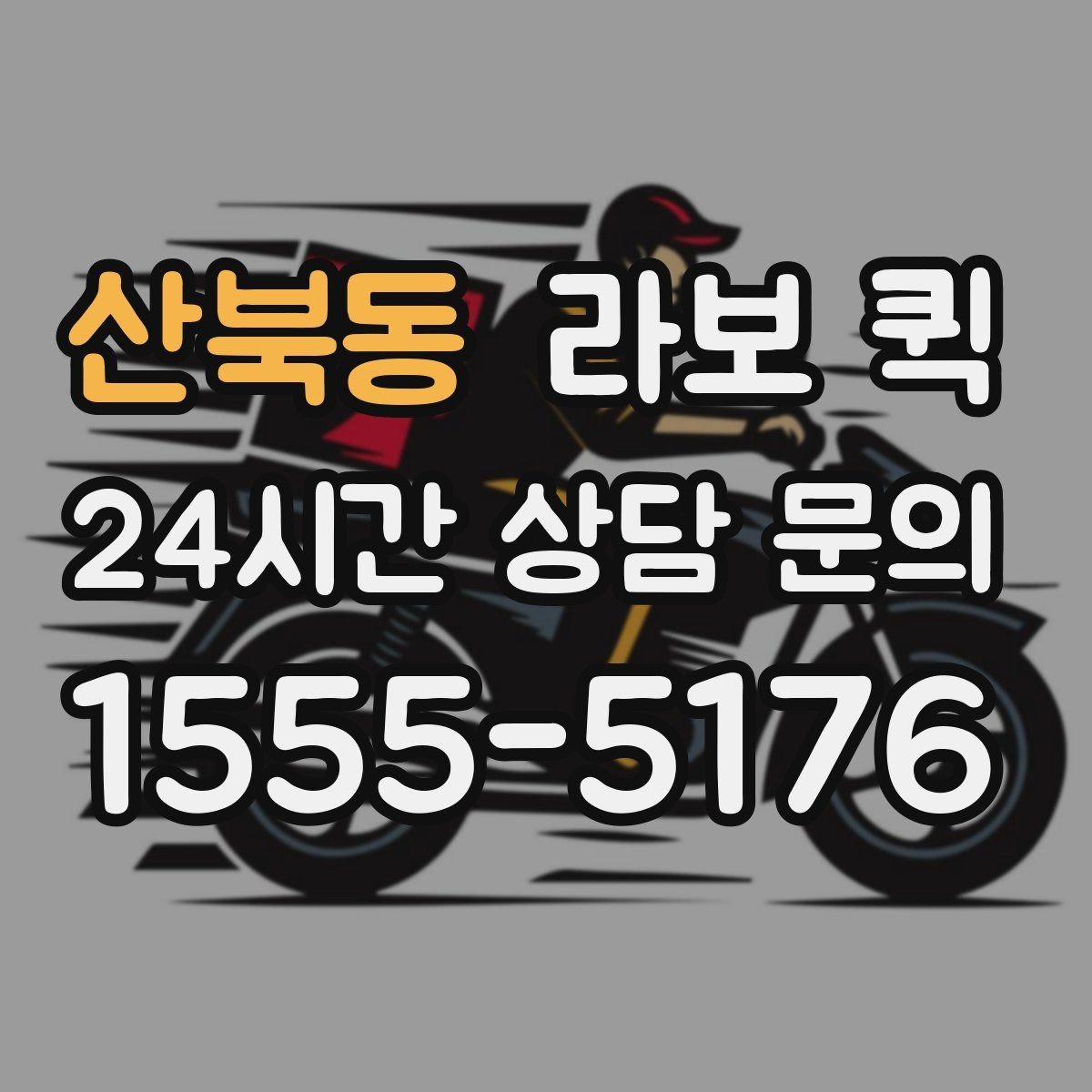 산북동 라보 퀵 안전 운행을 위해 확인할 요소