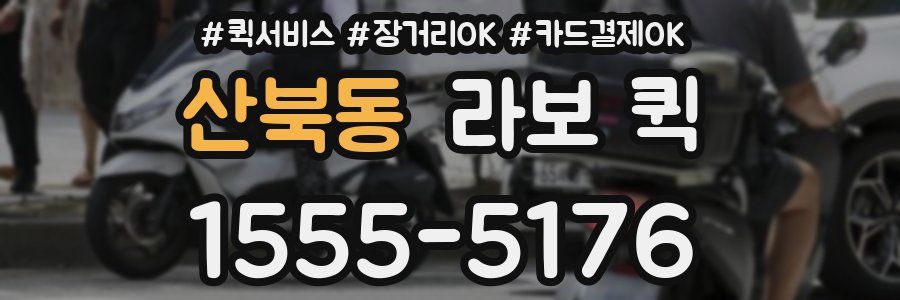 산북동 라보 퀵