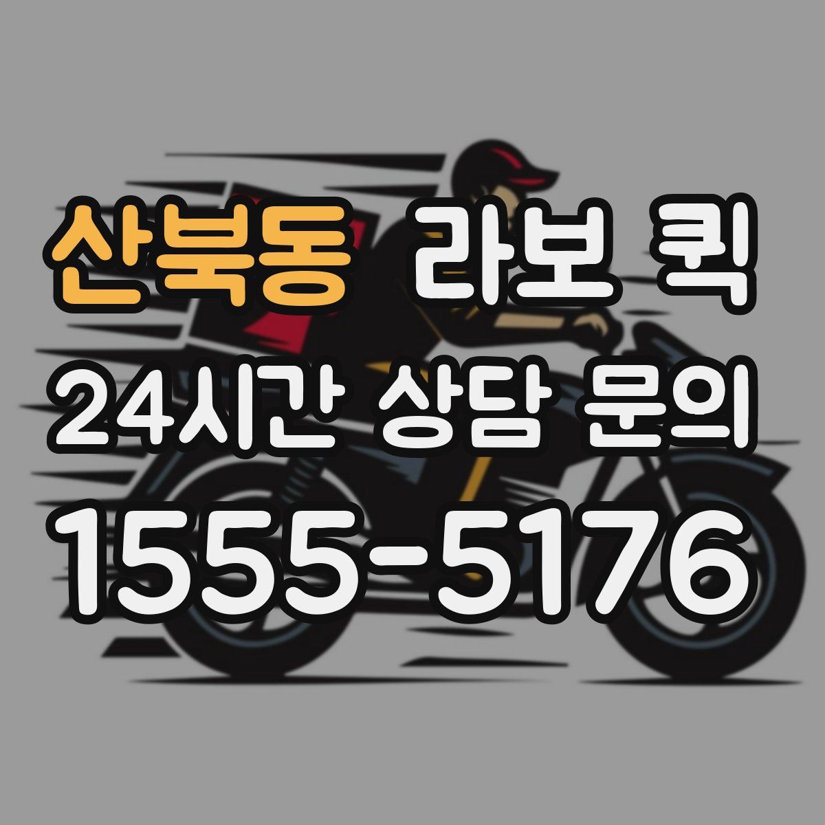산북동 라보 퀵
