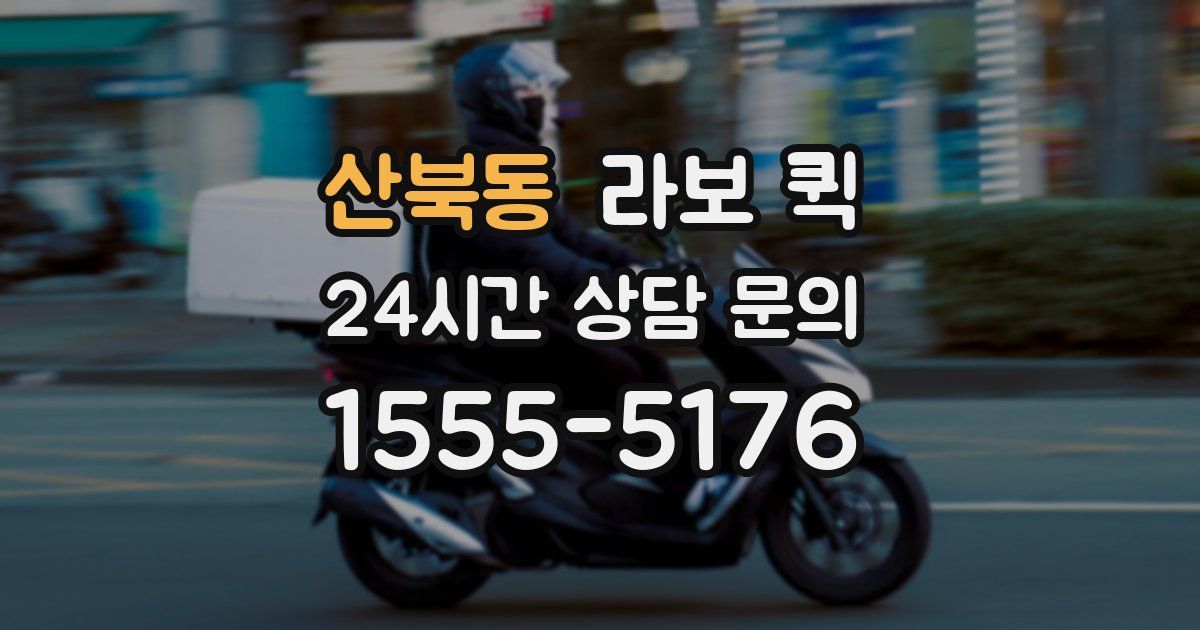 산북동 라보 퀵