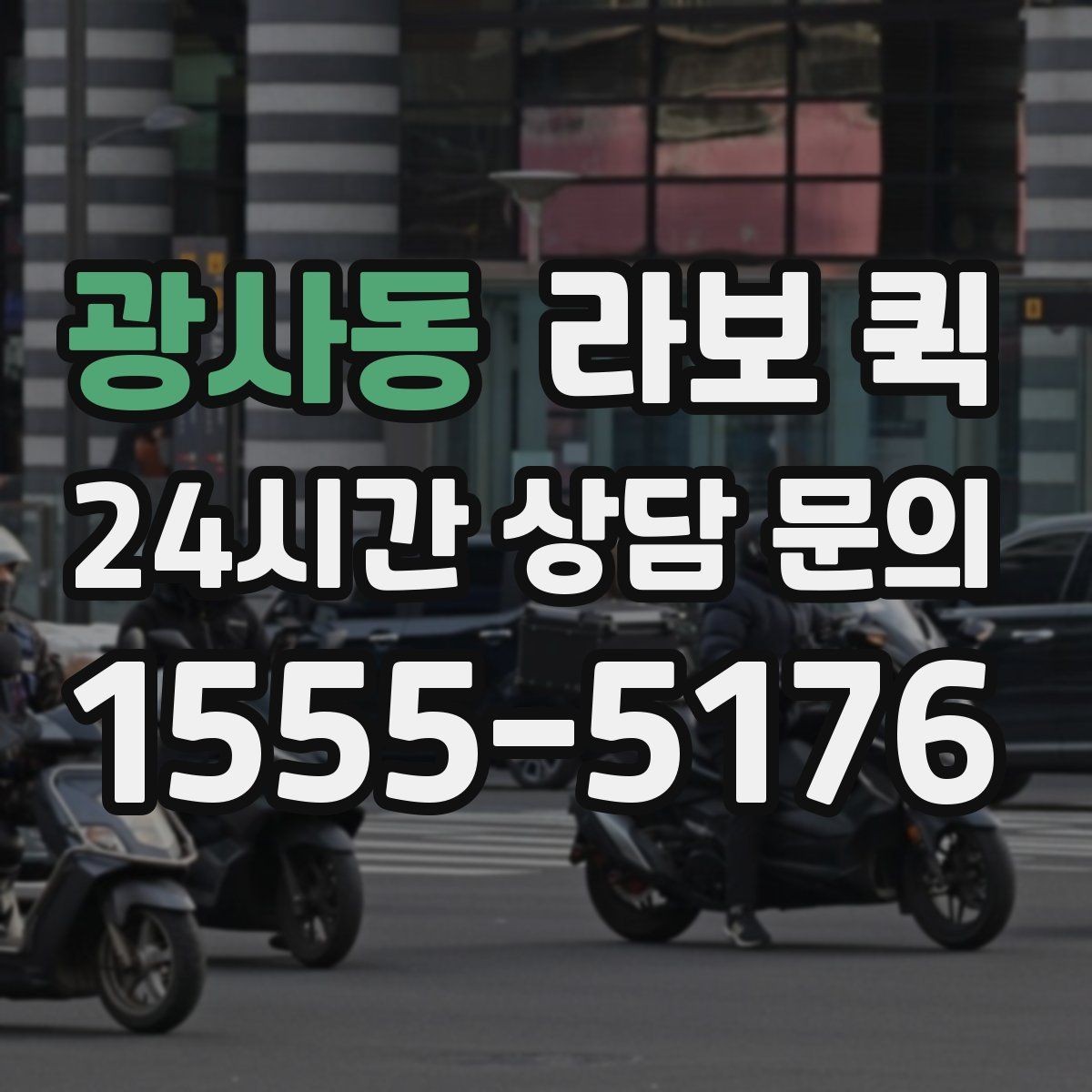 광사동 라보 퀵 업체 고를 때 살펴볼 점