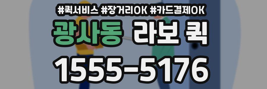 광사동 라보 퀵