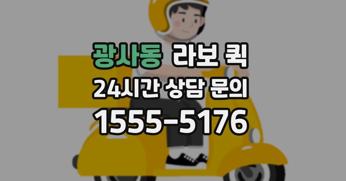 광사동 라보 퀵