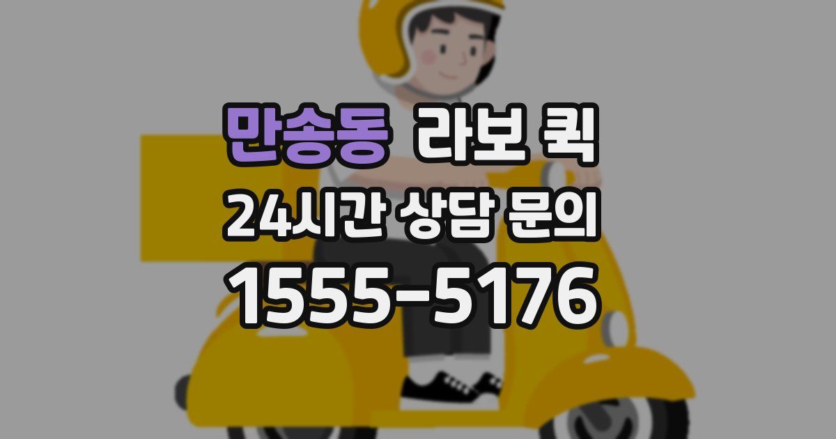 만송동 라보 퀵