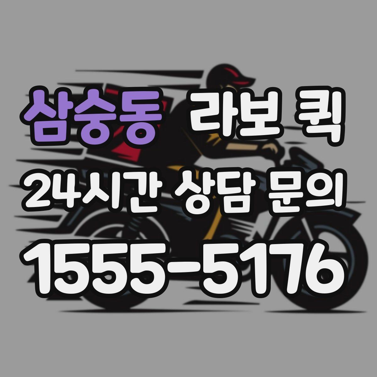 삼숭동 라보 퀵 비용이 달라지는 이유