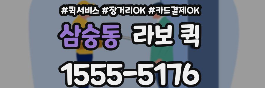 삼숭동 라보 퀵