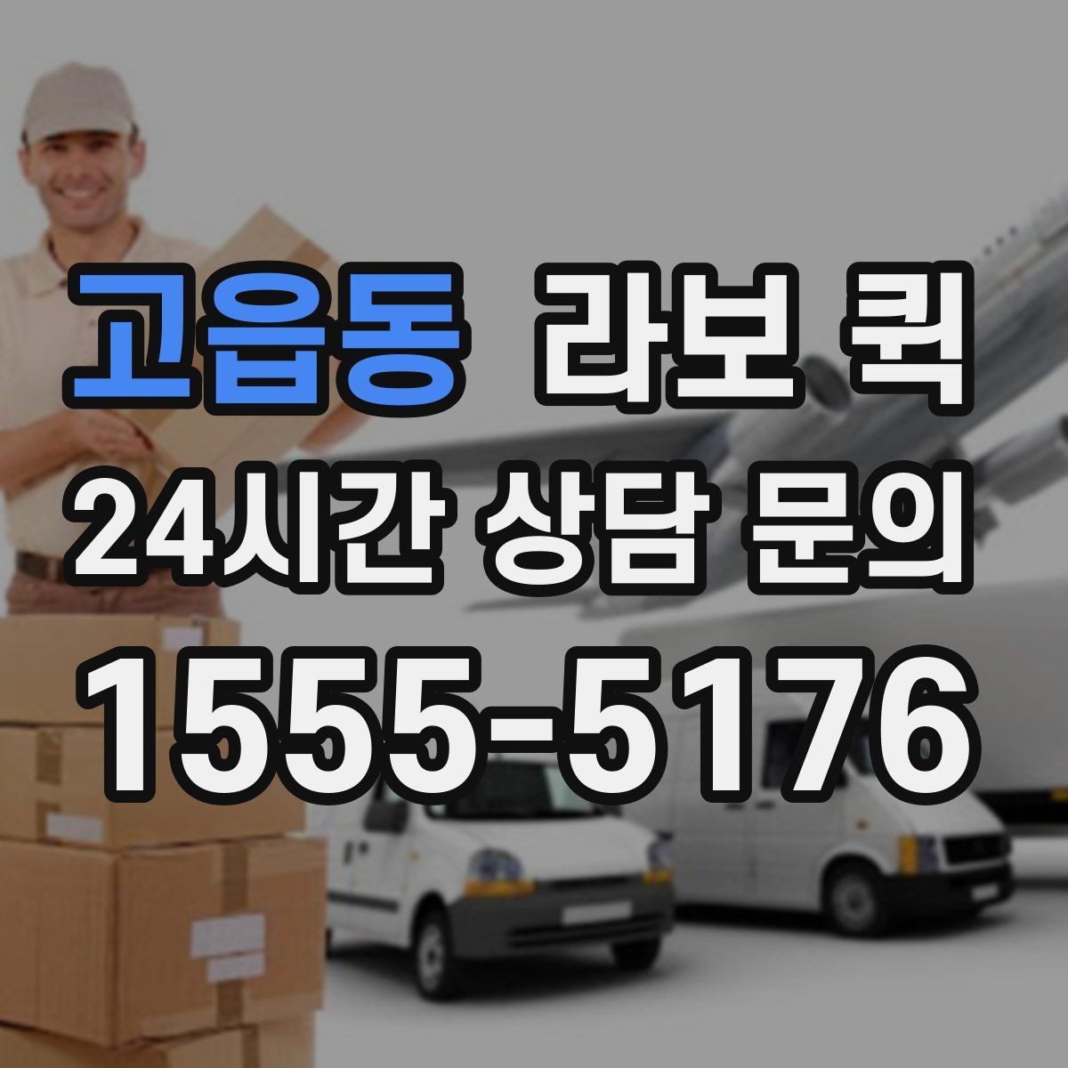 고읍동 라보 퀵 운반 전 물건 분류가 중요한 이유