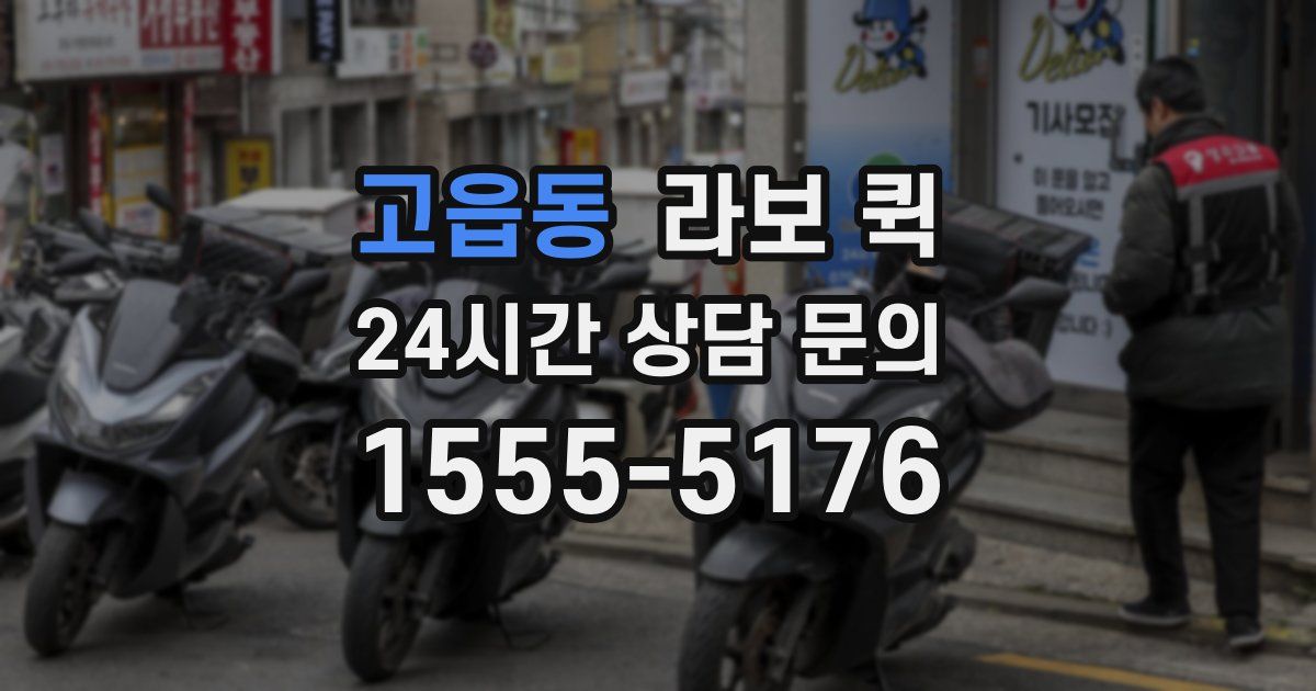 고읍동 라보 퀵