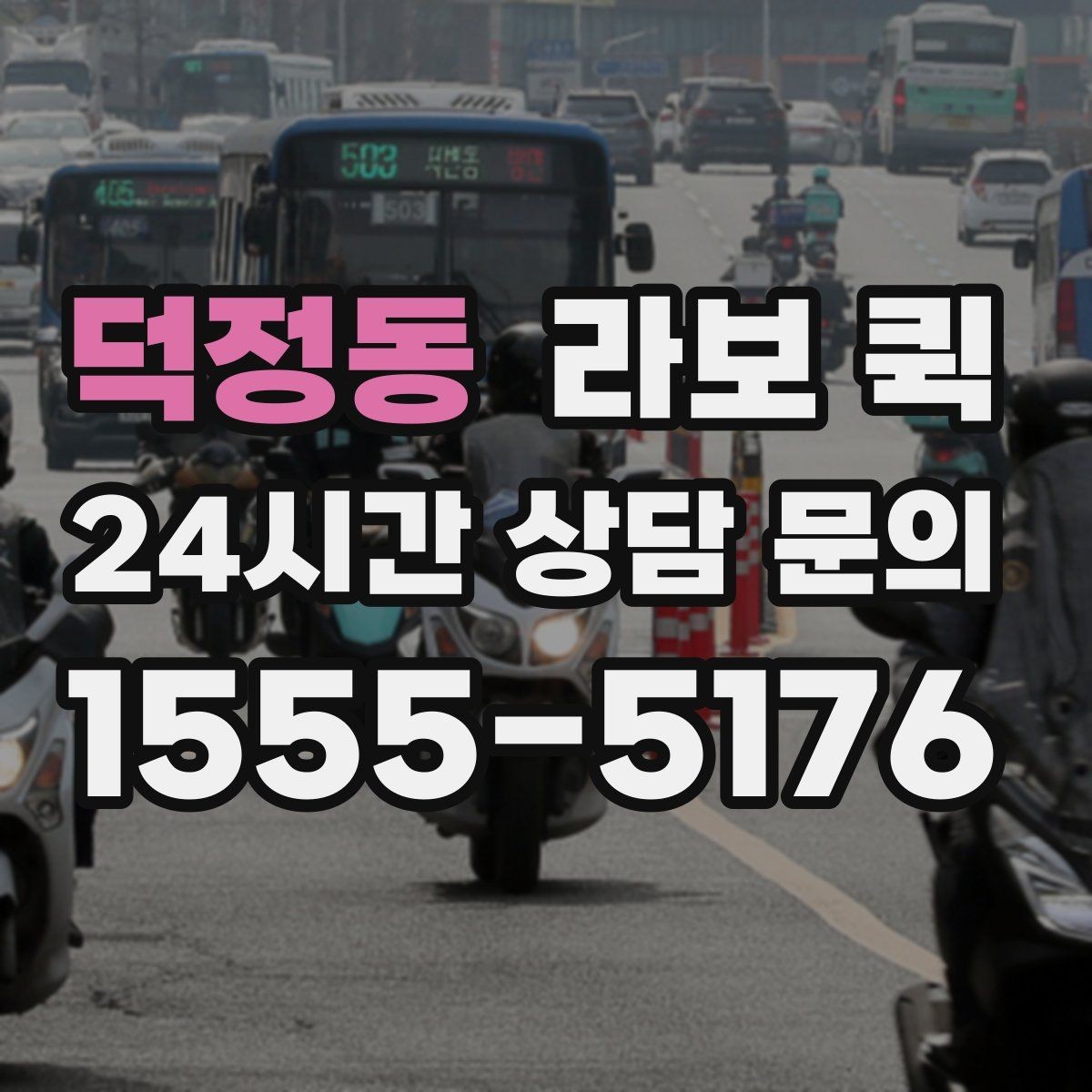 덕정동 라보 퀵 예약 방법과 접수 과정