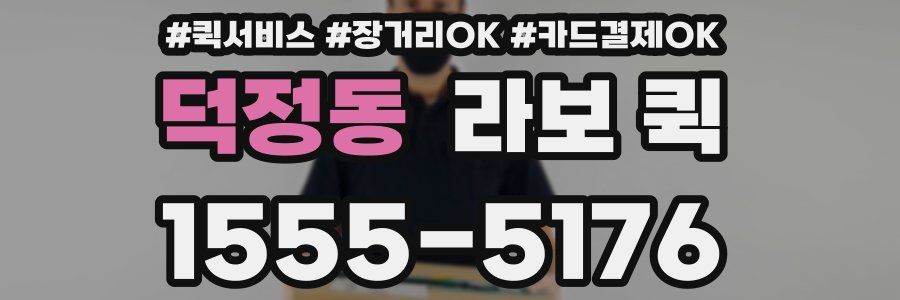 덕정동 라보 퀵