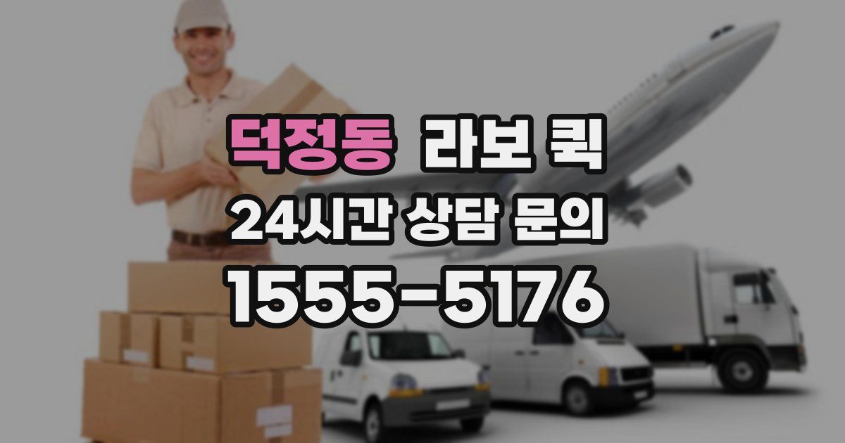 덕정동 라보 퀵