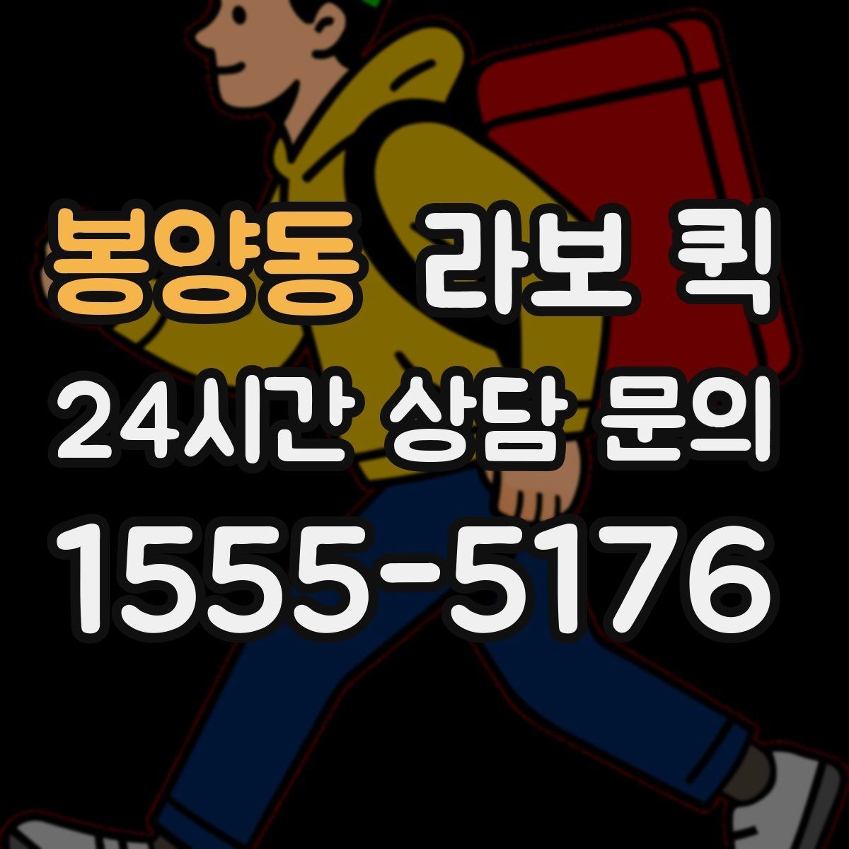 봉양동 라보 퀵 짐 크기와 무게 기준 살펴보기