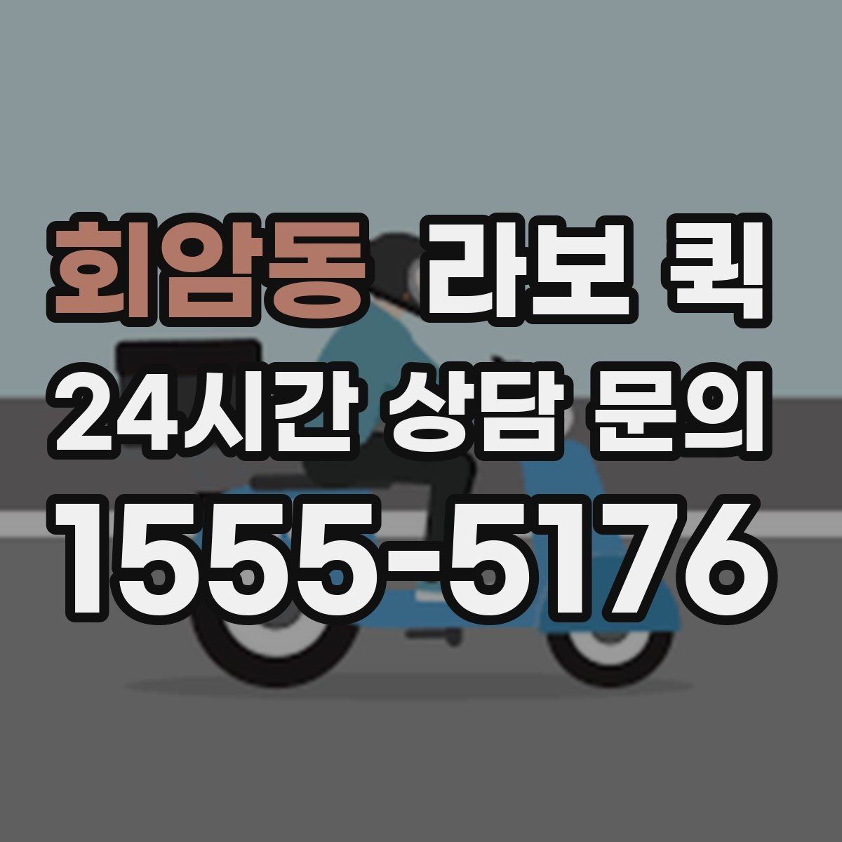 회암동 라보 퀵 지역 업체를 고를 때 보는 기준