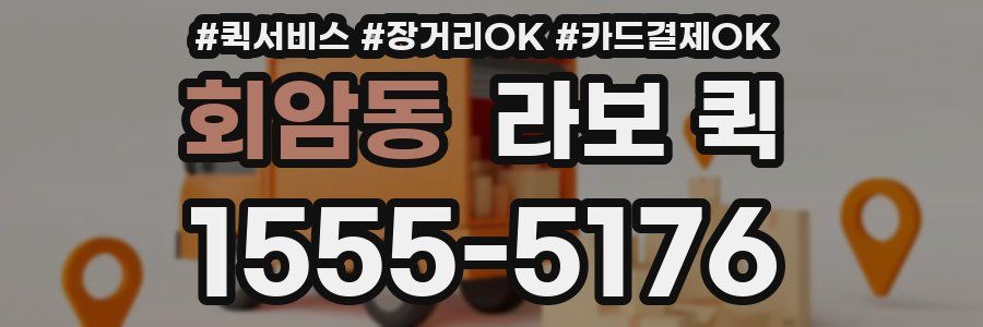 회암동 라보 퀵