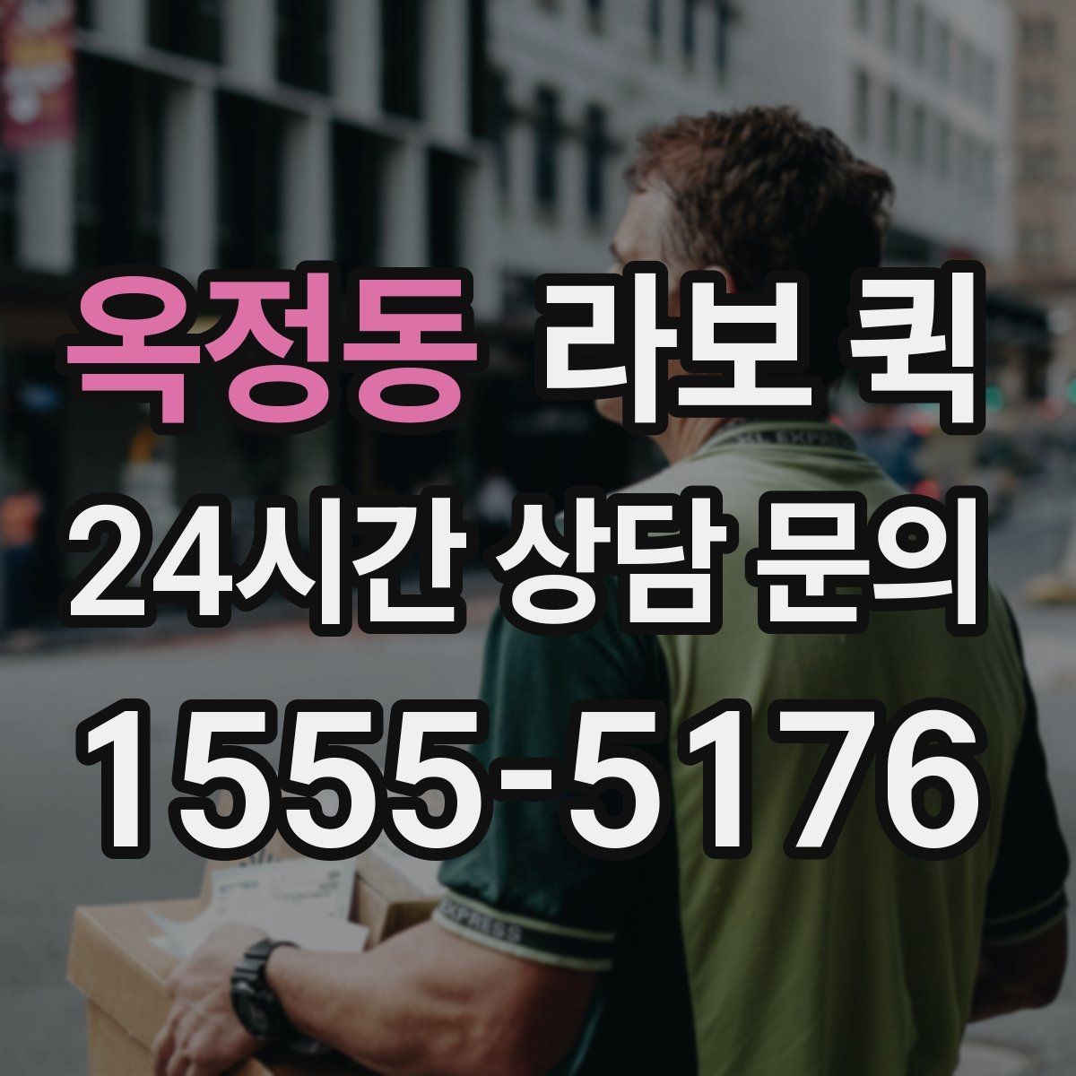 옥정동 라보 퀵 점검 전 확인할 사항