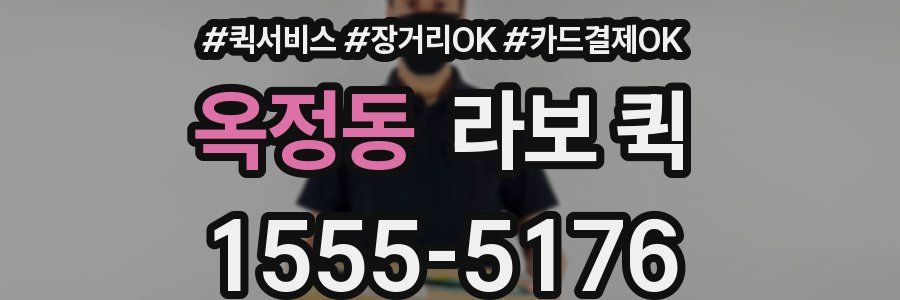 옥정동 라보 퀵