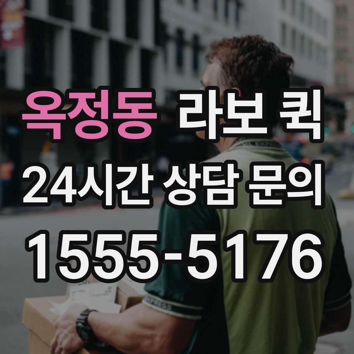 옥정동 라보 퀵
