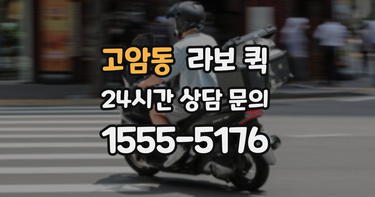 고암동 라보 퀵