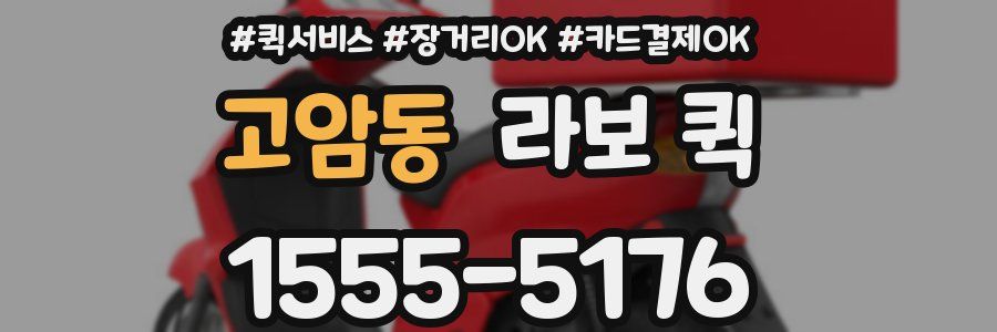 고암동 라보 퀵