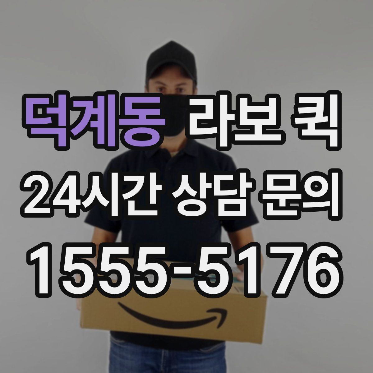 덕계동 라보 퀵 운반 전 물건 분류가 중요한 이유