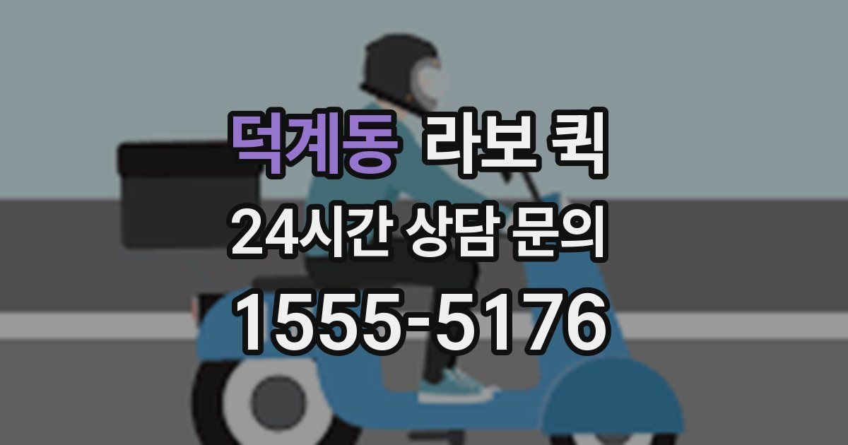 덕계동 라보 퀵