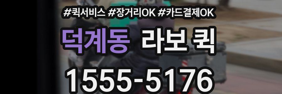 덕계동 라보 퀵