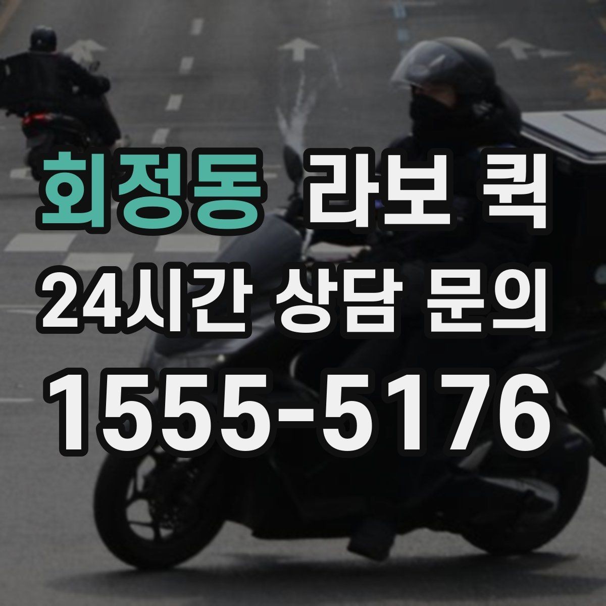 회정동 라보 퀵 소형 짐 배송에 적합한 이유