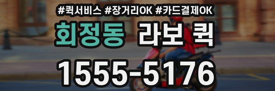 회정동 라보 퀵