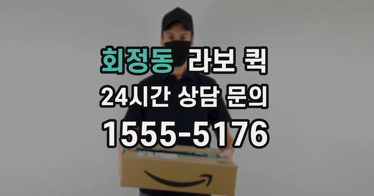 회정동 라보 퀵