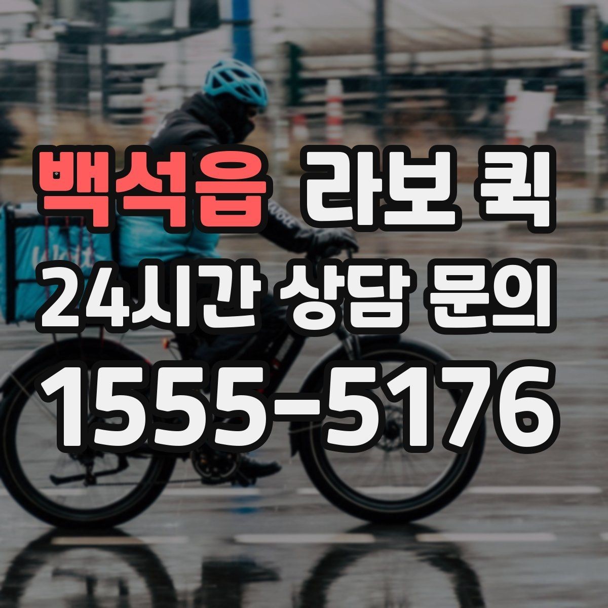 백석읍 라보 퀵 기사와 상의해야 할 요청 사항