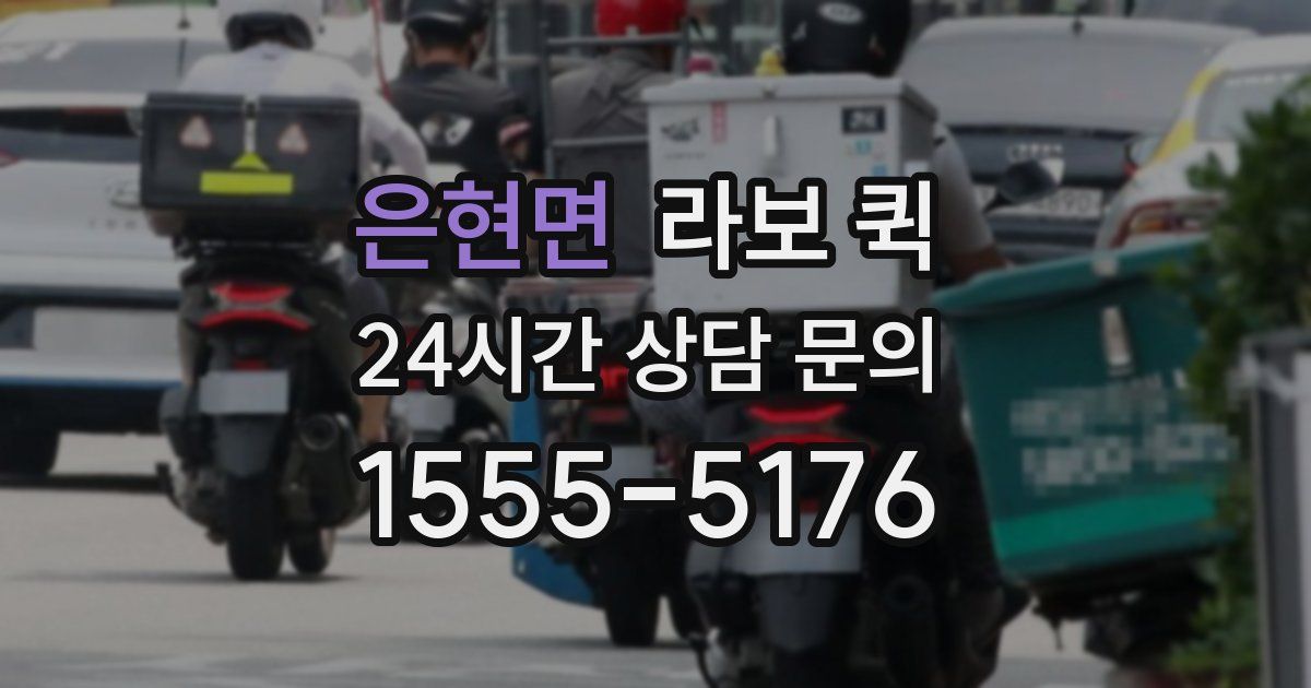 은현면 라보 퀵