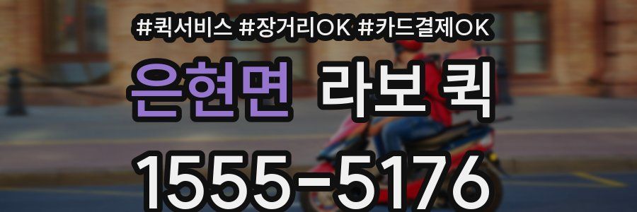 은현면 라보 퀵