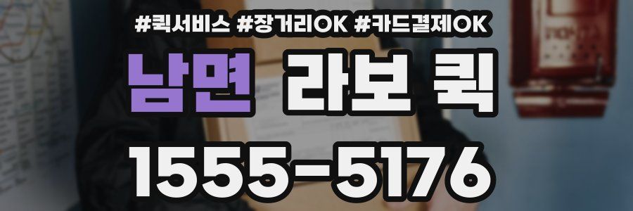 남면 라보 퀵