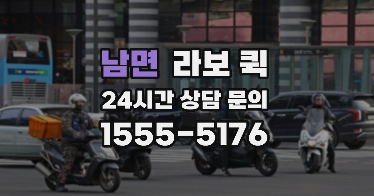 남면 라보 퀵