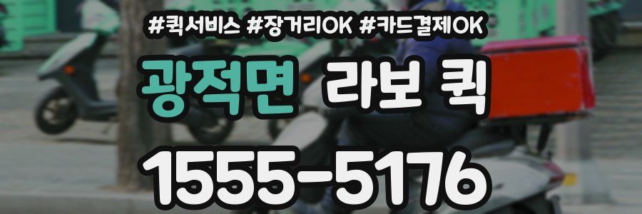 광적면 라보 퀵