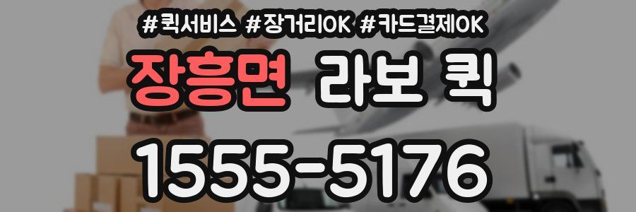 장흥면 라보 퀵