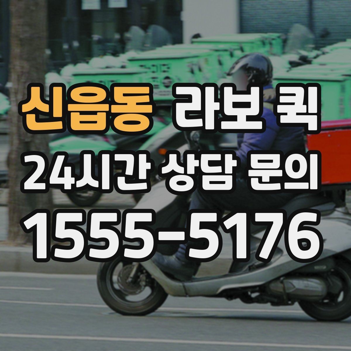 신읍동 라보 퀵 비 오는 날 이용 시 주의사항