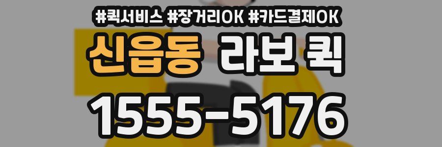 신읍동 라보 퀵