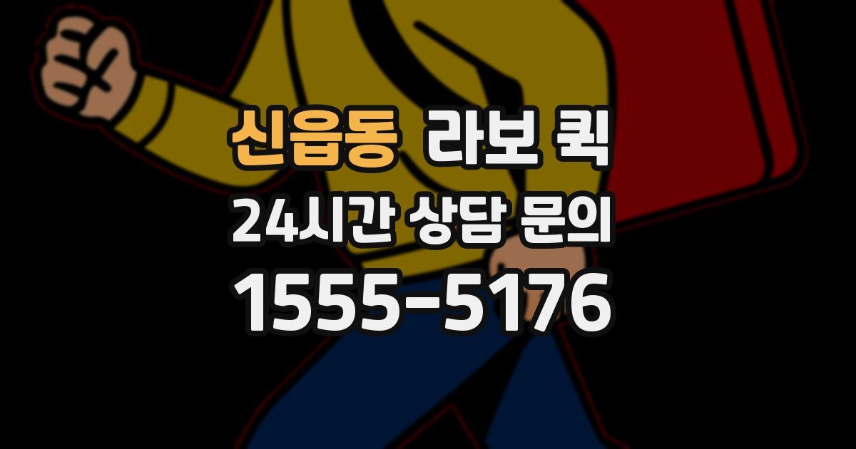 신읍동 라보 퀵