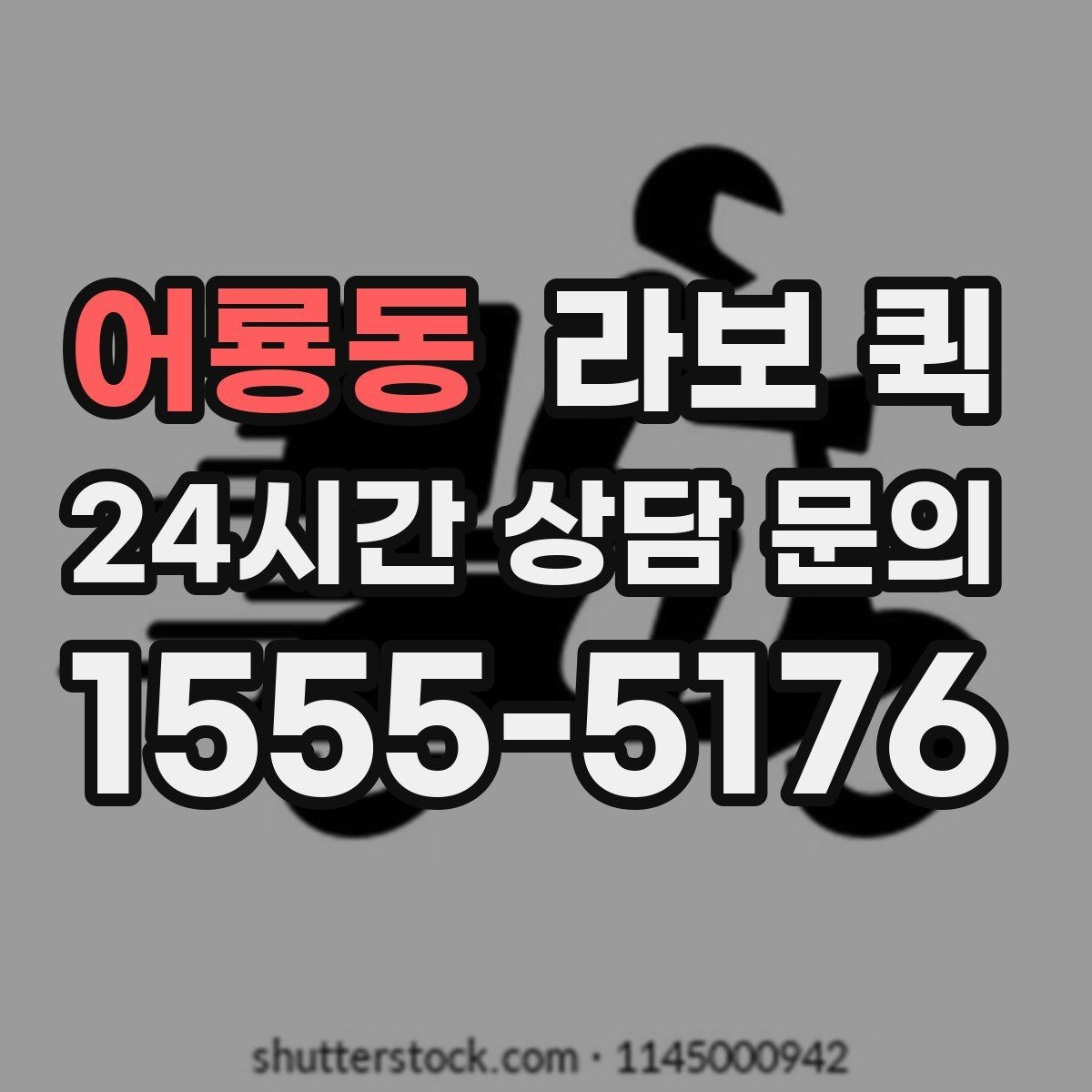 어룡동 라보 퀵 접근성 좋은 곳 찾는 법